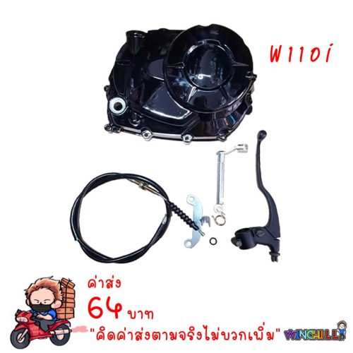 Bộ chuyển đổi ly hợp máy đầu lâu, bộ nắp ly hợp bên phải wave110i/Dream supercub bộ hoàn chỉnh Phụ Kiện Xe Hơi Wave 110i nắp ly hợp ly hợp