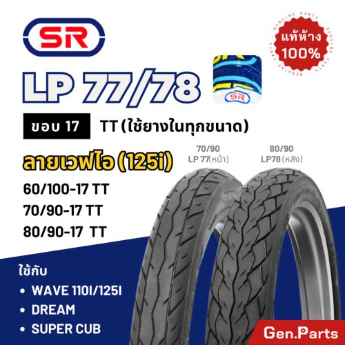 Lốp SR, họa tiết sóng, vành 17 lp77 lp78 Wave 125i/110i/100 Dream wave110i/125i supercub 70/90-17 80/90-17 cá voi, lốp xe máy