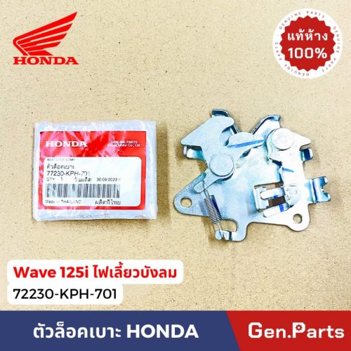 Cửa hàng bách hóa chính hãng, khóa ghế, sóng 125i, Đèn Xoay Chính Hãng, Honda 77230-kph-701, bộ khóa đệm wave125i w125i, khóa đệm