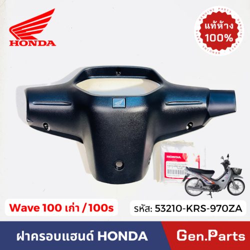 Tấm che tay sau Wave 100 wave100s wave100 trung tâm chính hãng màu đen cũ mã Honda 53210-krs-970za W100 sóng sau 100S
