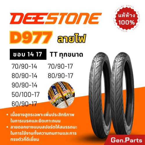 Lốp xe mô hình lửa Deestone d977 vành 14 17 50/100-17 60/90-17 70/90-17 lốp xe máy dream wave 110i Wave 125i