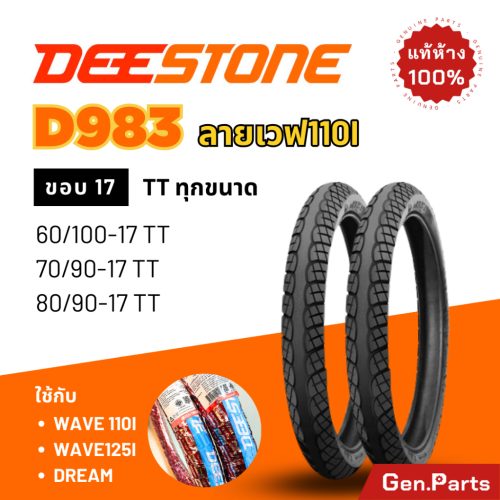 Deestone lốp xe mô tô Deep Stone Wave d983 wave dream 17 lốp xe gắn máy wave dream wave 110i Wave 125i wave110i lốp ngoài 2.50-17