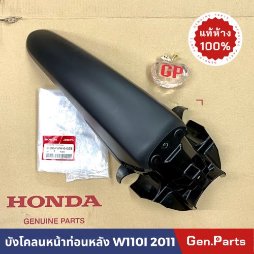 Honda Center 61200-kww-640zb chắn bùn trước wave110i 2011 chắn bùn trước đại lý chính hãng Wave 110i w110i (2014-2011)