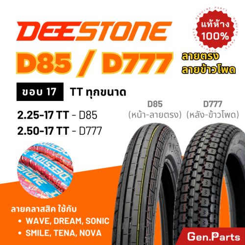 Deestone lốp xe máy dream wave dream wave 110 Wave 125 wave110i Deestone lốp thẳng Ngô D85 D777 vành 17 18 TT