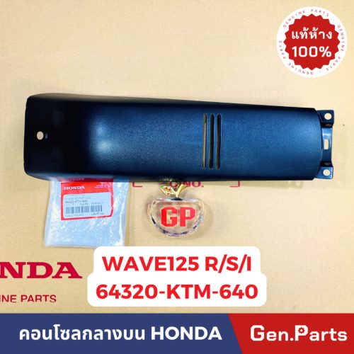 Bảng điều khiển trung tâm chính hãng trên sóng 125 R/S/I sóng 125r/S/I trung tâm Honda 64320-ktm-640 Bảng điều khiển trung tâm trên thân máy wave125