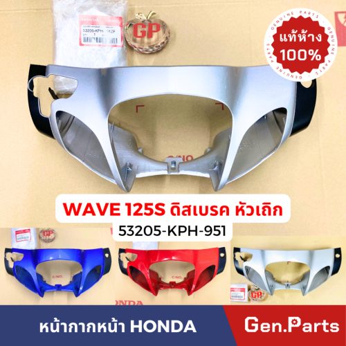 Trung tâm mua sắm mặt nạ trước chính hãng w125s Wave 125S Tấm chắn gió trung tâm phanh đĩa nhẹ wavesóng đồng màu đỏ xanh dương 125S