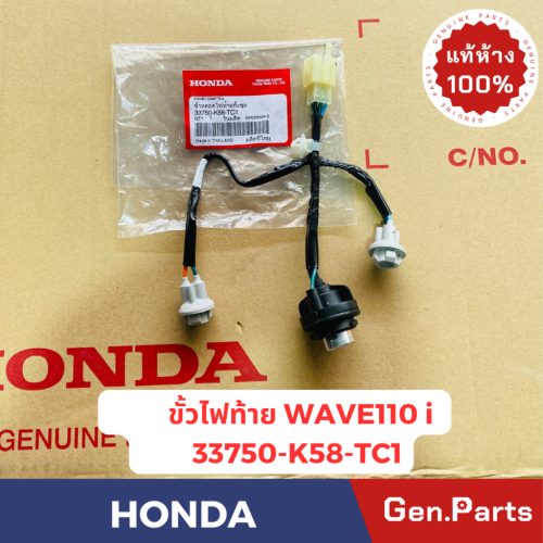 Hàng chính hãng, cửa hàng bách hóa, thiết bị đầu cuối đèn hậu, Wave 110i 2019-2024 wave110i, Honda Center 33750-k58-tc1