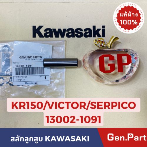 Chốt Đầu xi lanh serpico Victor kr150 mã trung tâm Kawasaki chính hãng 13002-1091 /13033-1062 (vòng bi)