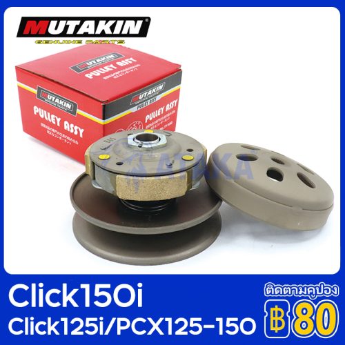 MUTAKIN click150i ly hợp click125i/PCX125-150/bộ lớn, bánh lái, đai sau, đĩa ly hợp, bấm 125 II