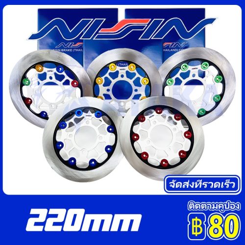 Nissin đĩa trước bằng nhôm 220 mm cho Wave/PCX/MSX/demon150 spark110 115 Mio wave110 wave125i Dream