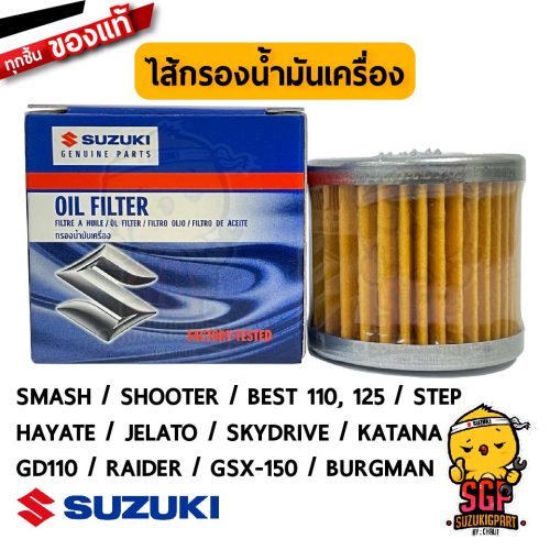 Bộ lọc dầu toàn bộ động cơ Suzuki, bộ lọc dầu toàn bộ động cơ Suzuki