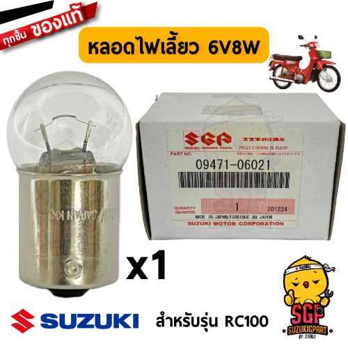 Bóng đèn tín hiệu rẽ 6 v8w chính hãng Suzuki rc100
