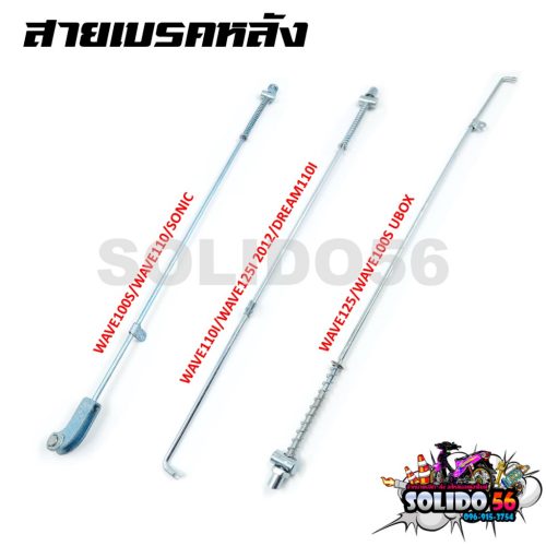 Cáp phanh sau wave100/100S/110/Sonic OLD, wave110i/125i/dream110i, U-BOX kính chắn gió wave125/R/S/I/wave100s