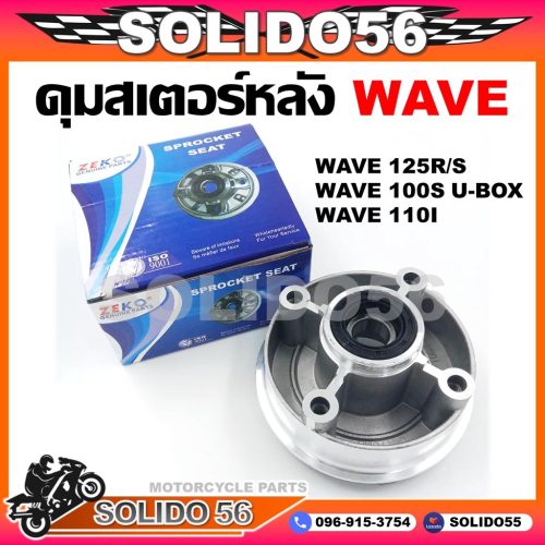 Wave 100S, 125r/S trục sau Wave 100S (2005), 125r, 125S có gioăng chống bụi
