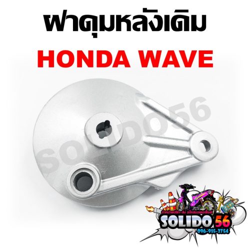 Nắp Phanh sau nắp đùm sau Nắp Phanh sau Honda Wave chính hãng cho tất cả các mẫu