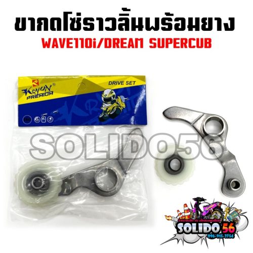 Wave110i/Dream supercub chân Xích đẩy bằng cao su cho Wave 110i và Dream Super cup