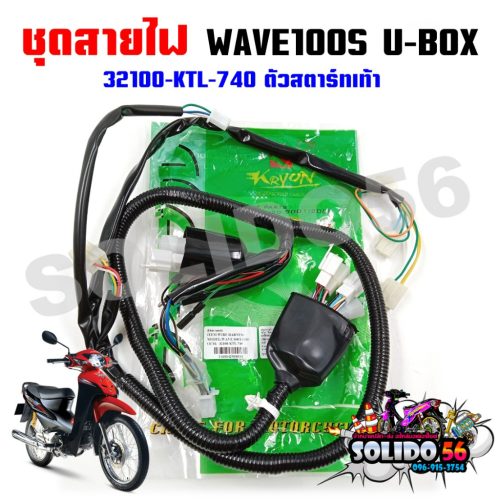 Bộ dây điện chính cho U-BOX Honda Wave 100S mã số khởi động 2005-2008 32100-ktl-740