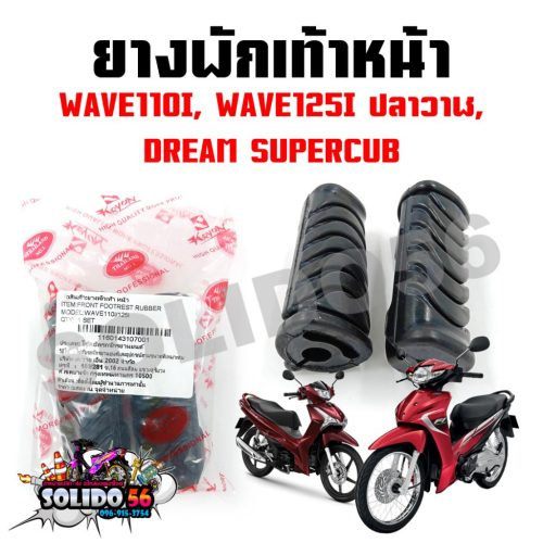 Wave110i mỗi năm, cá voi wave125i, dream supercub (bán theo cặp) Bộ dụng cụ nghỉ chân trước cho wave and Dream Super cup