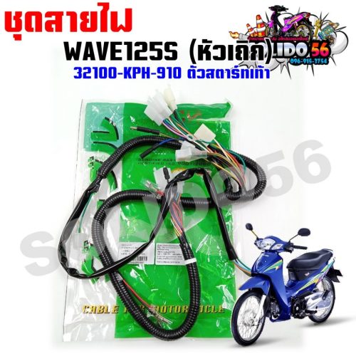 Bộ dây điện chính cho bộ khởi động Honda wave125s code 32100-kph-910