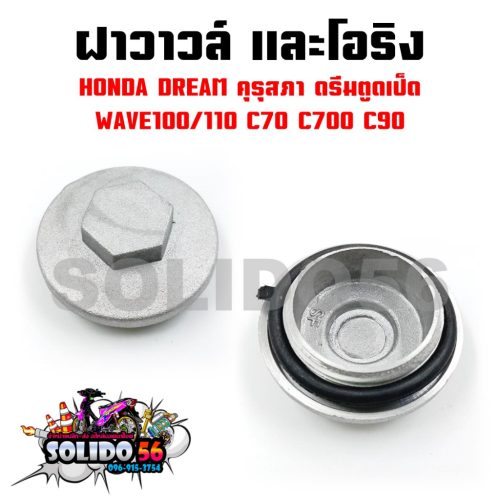 Nắp van, nắp van, nắp van và vòng chữ O dạng sóng 100/110, dream kurusapa Dream Duck ASS, C70 C700 C90