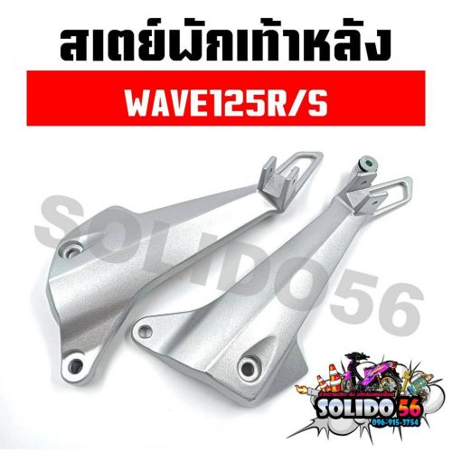 Giá để chân sau Wave 125r/125S cho Wave 125r và Wave 125S * Giá mỗi cặp *