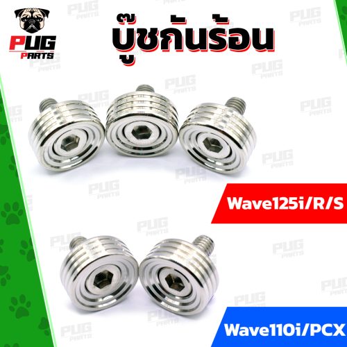 Các sản phẩm chống nóng Wave 125r / Wave 125s / Wave 125i (3 chiếc), Wave 110i / PCX (2 chiếc) làm từ thép không gỉ.
