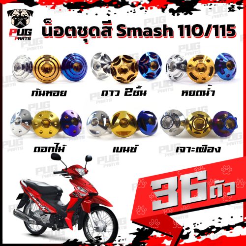 Không có bộ màu Smash 110/115 (1 bộ = 36 chiếc) Nút màu Smash 110-115 Nút Smash Nút màu Smash 110 Nút màu Smash 115 Khung Smash 110 Nút thép không gỉ (Smash 110/115)
