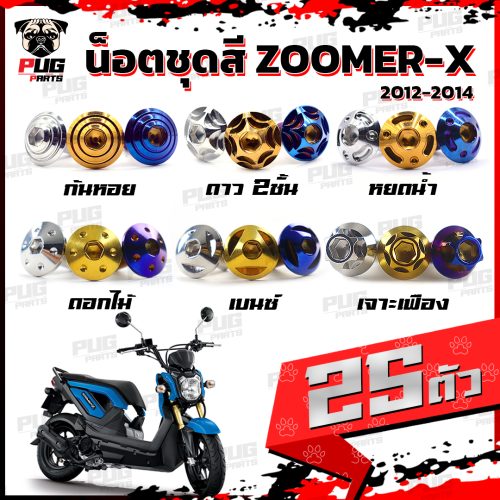 Không có bộ màu Zoomer X năm 2012-2014 (1 bộ = 25 chiếc) Bộ màu Zoomer, nút Zoomer, khung Zoomer X, nút thép không gỉ (Zoomer X)