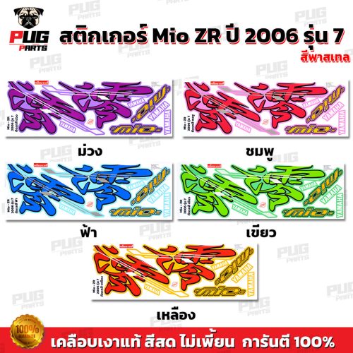 Dán Mio ZR năm 2006 phiên bản 7 màu Pearl (màu tươi sáng, bóng loáng) có dán Mio ZR năm 2006 phiên bản 7.