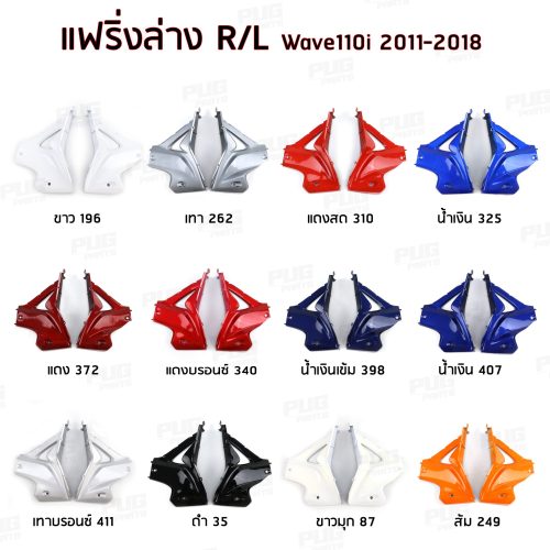 Cánh tay dưới ARM 110i, cánh tay dưới Wef110i, cánh tay dưới Wave110i, cánh tay dưới Wave110i, cánh tay dưới Wave110i, cánh tay dưới Wave110i, năm 2011-2018.