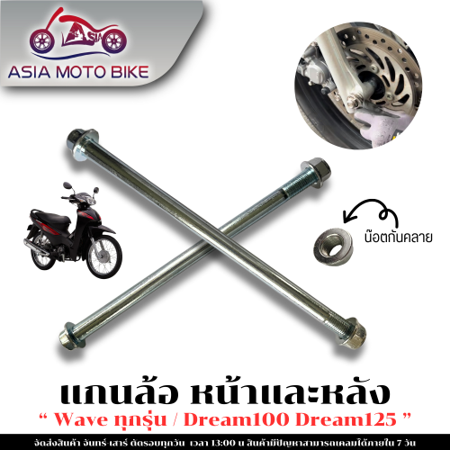 XE MÁY ASIA MOTO TRỤC BÁNH XE TRƯỚC/SAU CHO XE MÁY MÔ HÌNH WAVE, PHÙ HỢP VỚI MỌI MÔ HÌNH, DREAM100, DREAM125 (TRỤC 12mm.)