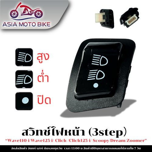 Công tắc đèn 3 cấp độ cao-thấp, mở-tắt đèn trước cho W110-I năm 2011-2018, W125-I, CLICK, CLICK125, SCOOPY, DREAM, ZOOMER-X (bán 10 chiếc)