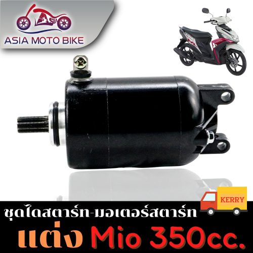 Bắt đầu trang trí (khởi động động cơ) cho các dòng xe MIO, MIO125, FINO, NOUVO-MX dung tích 350CC. Được sử dụng cho việc trang trí động cơ.