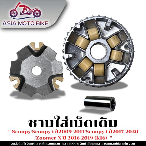 Đĩa chứa hạt gốc, dòng SCOOPY-I, SCOOPY từ năm 2009-2011, SCOOPY-I từ năm 2017-2020, ZOOMER-X từ năm 2016-2019 (K16)